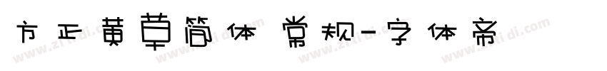 方正黄草简体 常规字体转换